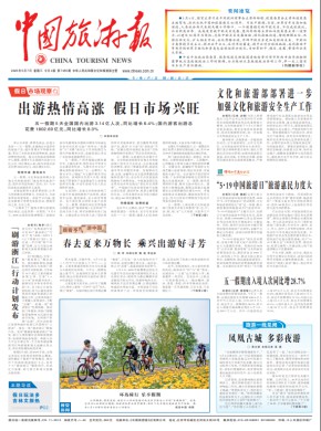 中国旅游报期刊